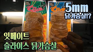 5mm 닭가슴살, 너 돈주고 또 사먹어? | 잇메이트 슬라이스 닭가슴살
