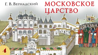 Г.в. Вернадский - Московское Царство (Аудиокнига, Часть 4)