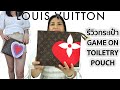 รีวิวกระเป๋าหลุยส์ Louis Vuitton Game On Toiletry Pouch 26