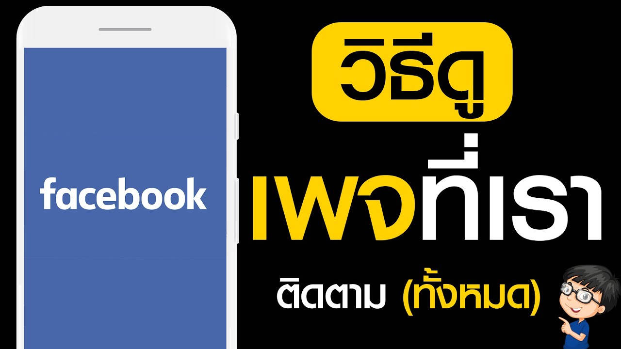 ดูเพจที่เราถูกใจ  2022 Update  วิธีดูเพจที่เรากดถูกใจ (Like) ทั้งหมดใน Facebook