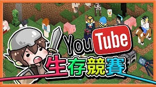 『第1屆YouTuber生存競賽』做任務拚分數!!【巧克力原創】發 ... 