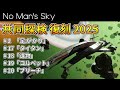 今年は5つの共同探検が復刻されるぞ!毎年恒例のホリデーエクスペディション2025【No Man's Sky/ノーマンズスカイ】