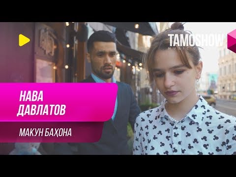 Нава Давлатов - Макун бахона / Nava Davlatov - Makun Bahona (2019)