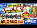 #PrakashBajajShowroom फुलकाहा बाजार में खुला 'प्रकाश बजाज' शोरूम!9,999 में लाएं पल्सर,3 मिनट में लोन