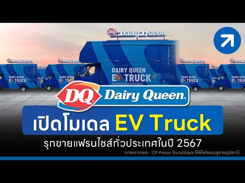 DQ Dairy Queen เปิดโมเดล EV Truck รุกขายแฟรนไชส์ทั่วประเทศในปี 2567