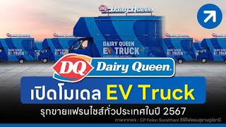 DQ Dairy Queen เปิดโมเดล EV Truck รุกขายแฟรนไชส์ทั่วประเทศในปี 2567