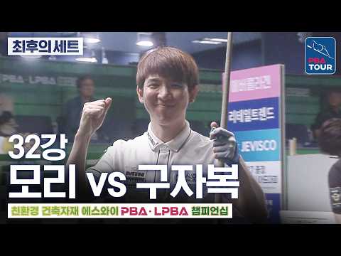 최후의 세트｜32강｜모리 <strong>유스케</strong> vs 구자복｜에스와이PBA챔피언십 2026-2027
