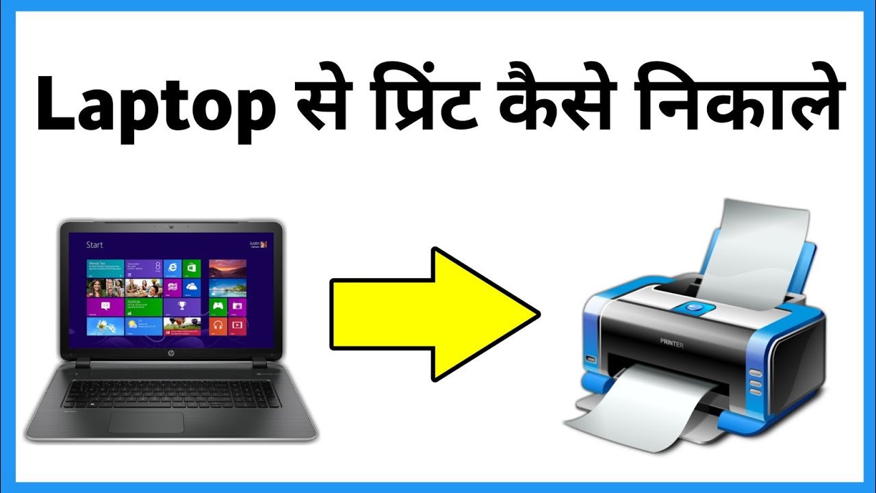 Laptop Se Print Kaise Nikale Print Kaise Nikale Laptop Se Printer