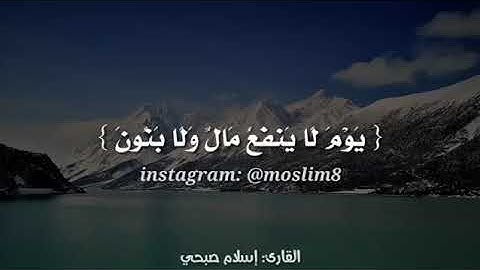 ولا تخزني يوم يبعثون || القارئ اسلام صبحي || حالات واتس اب دينية