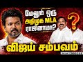 BREAKING பெரும் புள்ளி... இன்று இவரா? பரபரப்பு தகவல் ADMK MLAs resign | CM Vijay | ADMK Crisis | TVK