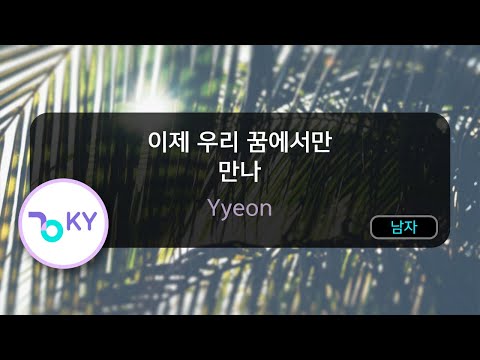 [멜로디제거] 이제 우리 꿈에서만 만나 - Yyeon (KY.29876) / KY KARAOKE
