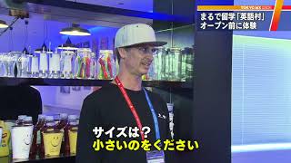 都内にいながら海外留学!?　「東京都英語村」9月オープン
