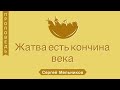 Жатва есть кончина века - Сергей Мельников (Матфея 13:39)