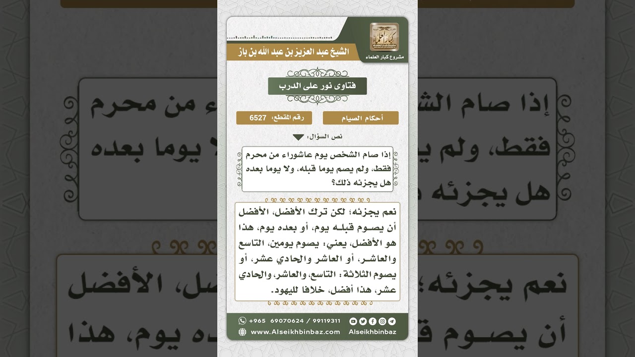 6527 - حكم من صام يوم عاشوراء ولم يصم يوماً قبله ولا بعده - نور على الدرب