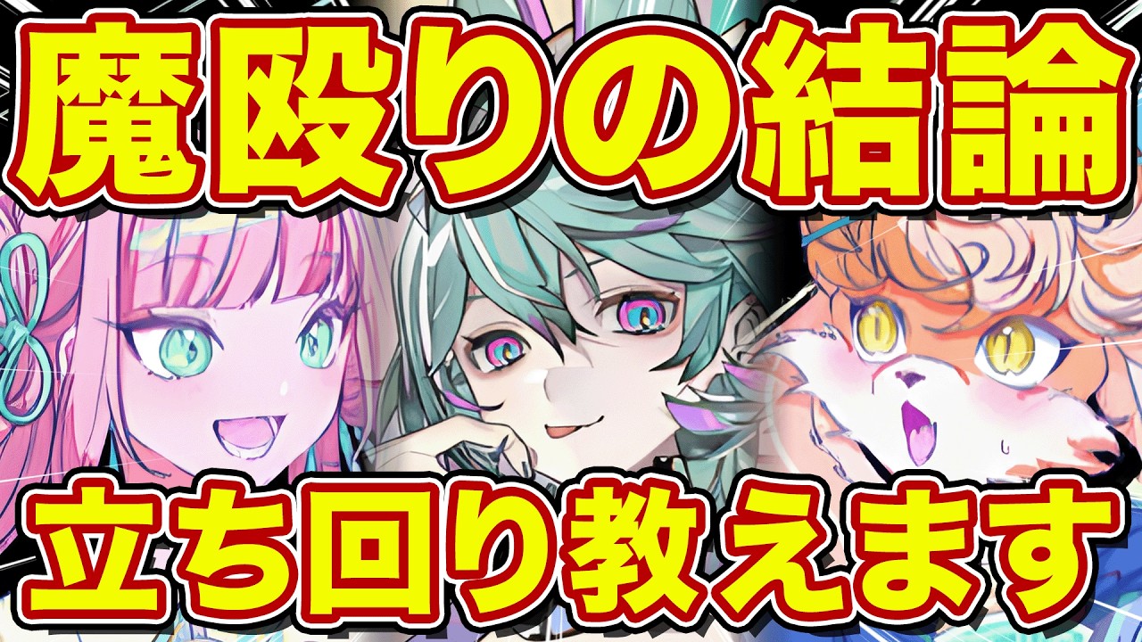 マキュリス魔殴りの結論と立ち回り教えます！ジャラ&ニィニ―搭載の2