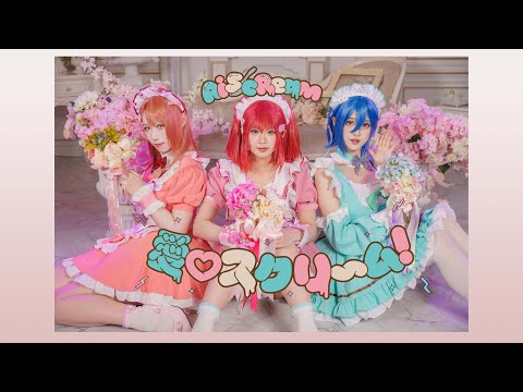 愛♡スクリ～ム！ 踊ってみた/翻跳【ラブライブ！/LOVELIVE！/AiScReam】