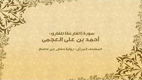 سورة القارعة كاملة - القارئ احمد بن علي العجمي