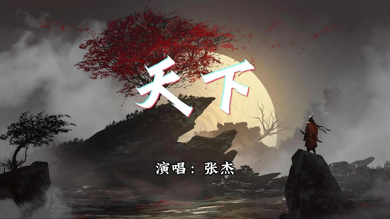 张杰 - 天下『一生有爱何惧风飞沙,悲白发留不住芳华。』【动态歌词MV】 - YouTube