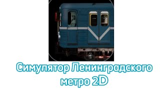 Обзор на Симулятор Ленинградского метро 2D