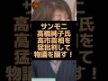 サンデーモーニングの高橋純子氏が高市首相に苦言を呈して物議を醸す！ #サンデーモーニング #朝日新聞 #高橋純子 #自民党 #高市首相 #高市早苗