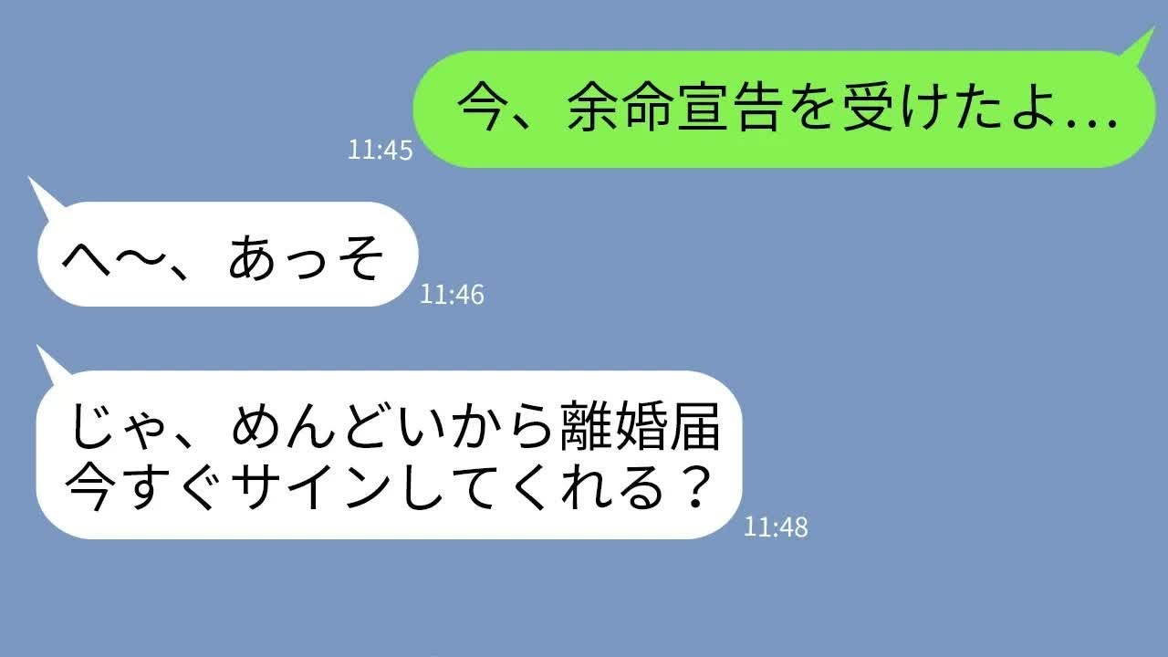 【LINE】余命宣告を受けた当日に夫に離婚届を叩きつける嫁「今すぐサインしてw」→数年後、奇跡的に生き延びた俺に態度急変した嫁から連絡が来て…