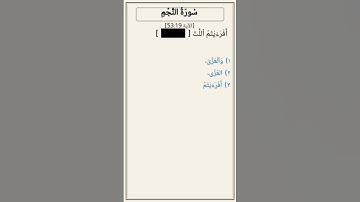 تحدّي أكمل الآية — سورة النجم [53:19]