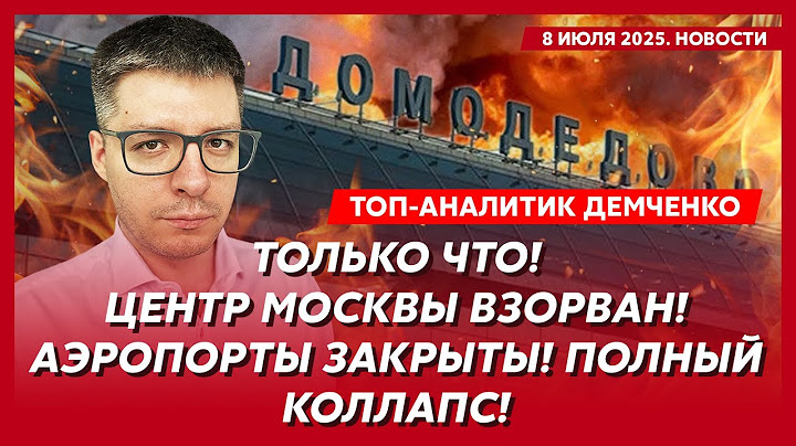 Путин убил министра, казнь Герасимова и Шойгу, взрыв в Шереметьево, Лавров арестован – Демченко