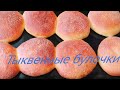 ТЫКВЕННЫЕ БУЛОЧКИ. Лёгкие, вкусные, воздушные.