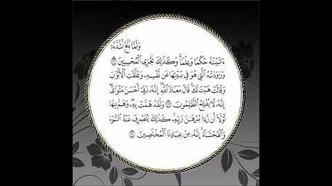 سورة يوسف مكررة آية : (  22 إلى 24 )