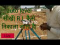 auto level surveying.how to find  RL from auto level/how to find average ground level for excavation