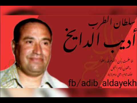 أديب الدايخ لما علمت بأن القوم قد رحلوا