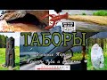 Таборы. Капище Перуна. Пещеры Губа и Варежка.