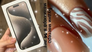 Будни мастера маникюра в 14 лет 🤍 | распаковка с esthetic nails 💅🏼 | chegggnails 🎀