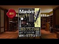モノマスター創刊号TVCM