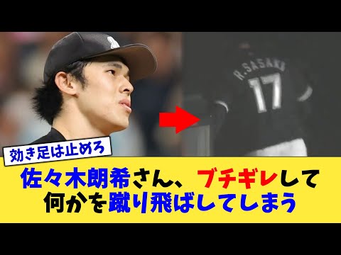 佐々木朗希さん、ブチギレして何かを蹴り飛ばしてしまう【なんJ プロ野球反応集】【2chスレ】【5chスレ】