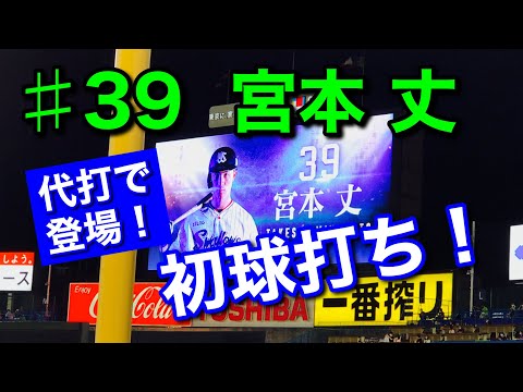 【ヒット】2020年9月5日 ♯39 宮本丈選手〝代打で登場からの初球打ち〟