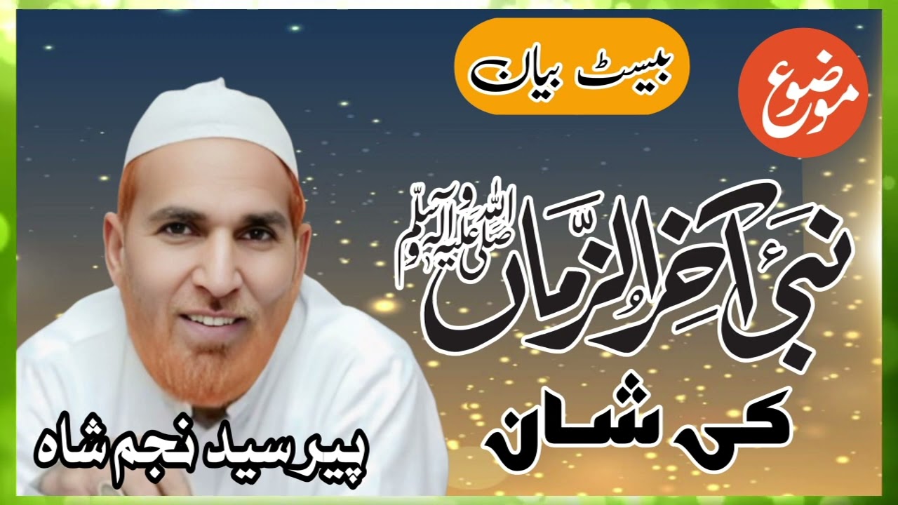 Najam Shah Best Bayan .Shan E Mustafa . Full Speech Najam Ali Shah New Bayan Syed Najam Ali Shah