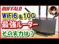 BUFFALO最強ﾙｰﾀｰ登場!10G回線＆WiFi6対応の実力をレビュー！ (WXR-5950AX12R)