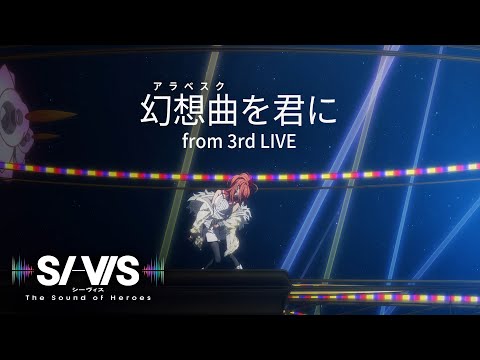 LIVE SCENE SI VIS 幻想曲 アラベスク を君に From 3rd LIVE TVアニメ SI VIS The Sound Of Heroes