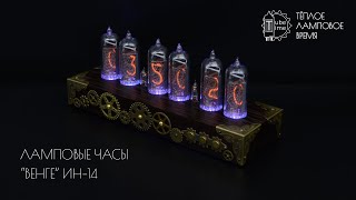 Ламповые часы &quot;Венге Стимпанк&quot; на индикаторах ИН-14 | Nixie clock IN-14