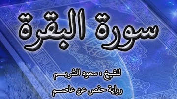 002 - سورة البقرة (برواية حفص) قراءة خاشعة - جودة عالية / الشيخ سعود الشريم
