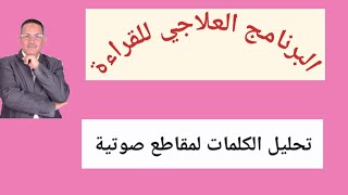 علاج ضعف القراءة - تحليل الكلمات إلي مقاطع صوتية  بطريقة سهلة جدا