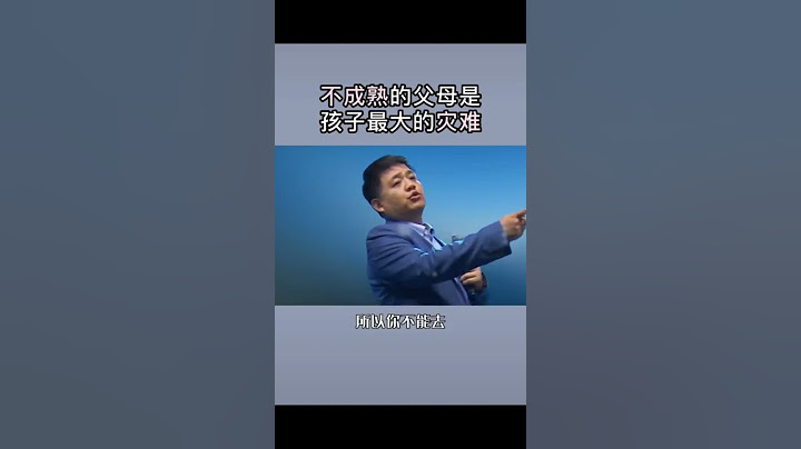 不成熟的父母是孩子最大的灾难