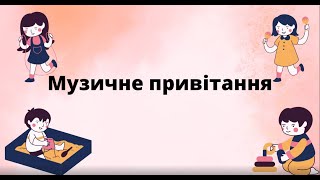 Музичне привітання. Молодший вік. Середній вік.