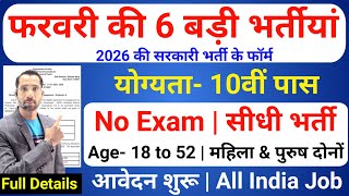 Top 6 Government Job Vacancy in February 2026 | Upcoming 6 सरकारी नौकरी के FORM | New Vacancy 2026 screenshot 1