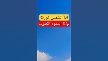 اذا الشمس كورت واذا النجوم انكدرت الشيخ عبد الباسط عبد الصمد #قران_كريم #سورة_البقرة #سورة التكوير