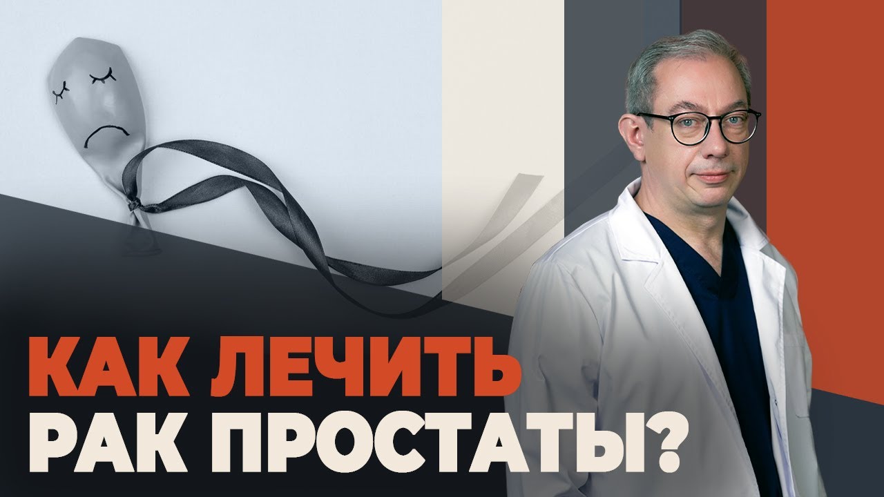 Брахитерапия - это способ победить рак простаты раз и навсегда