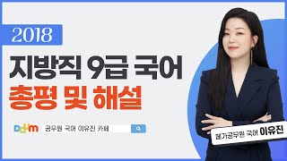 2018 지방직 9급 국어 총평 및 상세 해설ㅣ이유진 국어 메가공무원