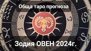 ♈️Зодия ОВЕН 2024г. - ОБЩА годишна кратка таро прогноза