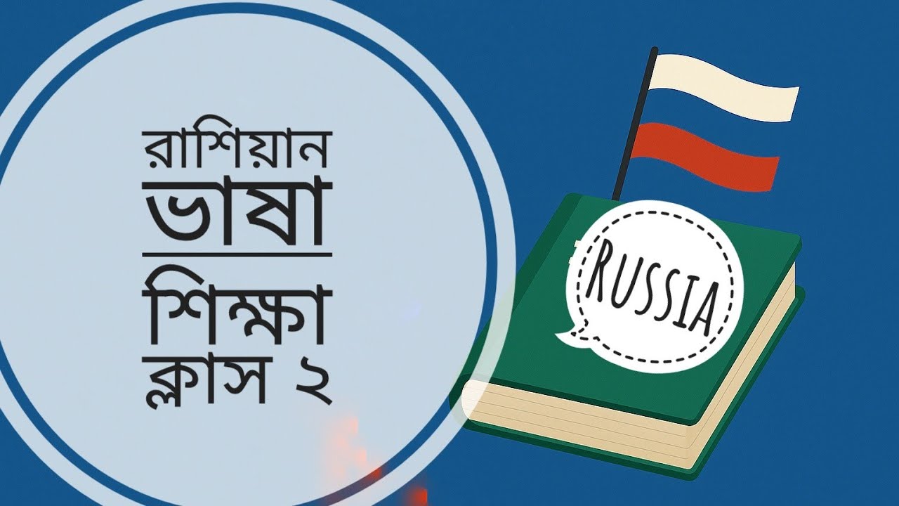 রাশিয়ান ভাষা শিক্ষা ক্লাস (২) @MDABDULAHAD98